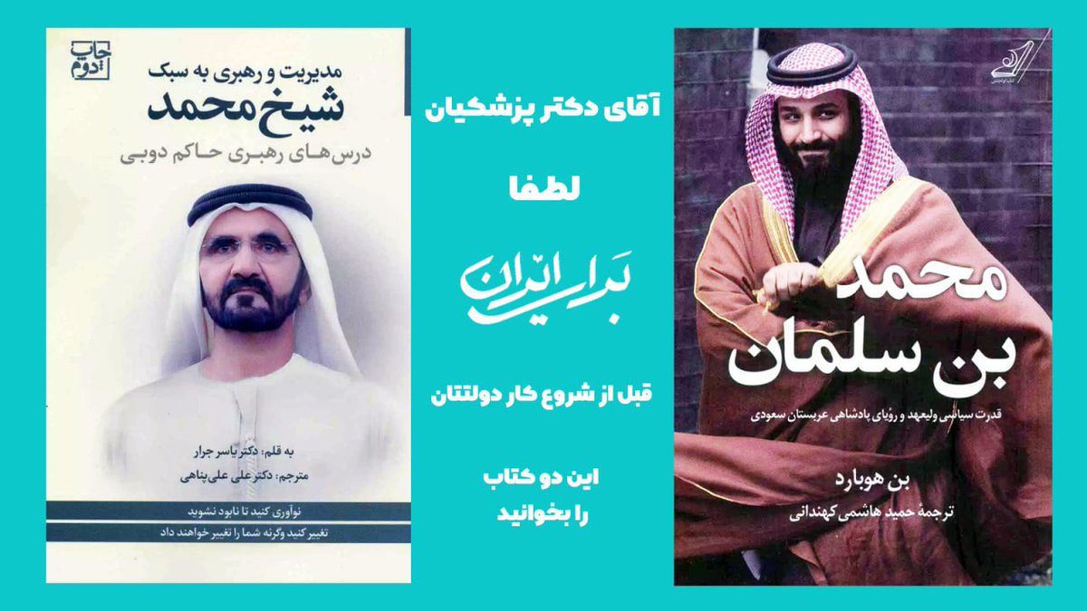 newskashan's tweet photo. آقای دکتر پزشکیان #برای_ایران! لطفا قبل از شروع کار دولتِ تان این دوکتاب را چند بار بخوانید.
ایران؛ دولت و وزیر و وکیل نمی خواهد ایران مصلح واقعی می خواهد ایران تشنه توسعه است.
ایران تفکر توسعه محور، مدیران توسعه نگر و هوایی تازه می خواهد.
@drpezeshkian https://t.co/qMTeA2W85g