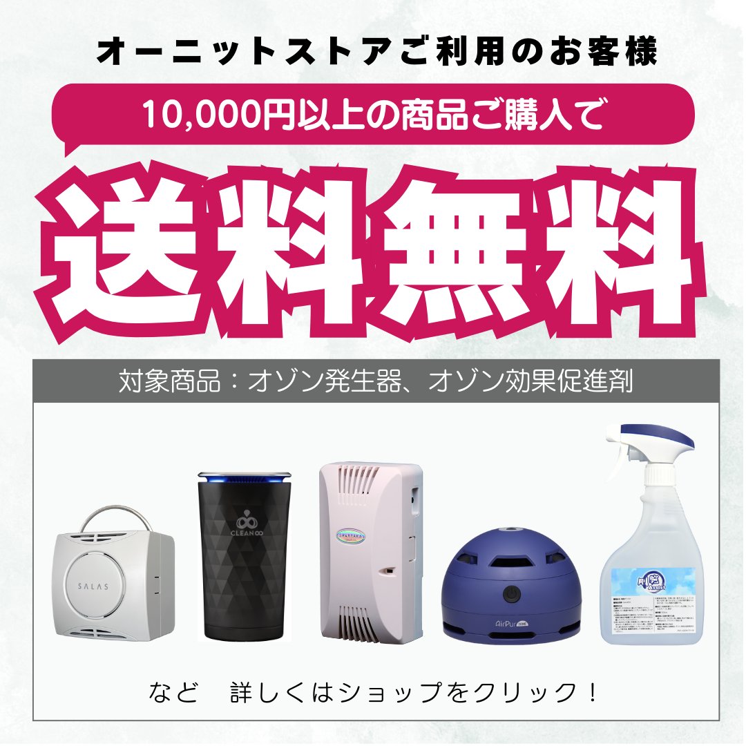 オゾン発生器のオーニット株式会社【公式】 (@OHNIT_official) / Posts / X