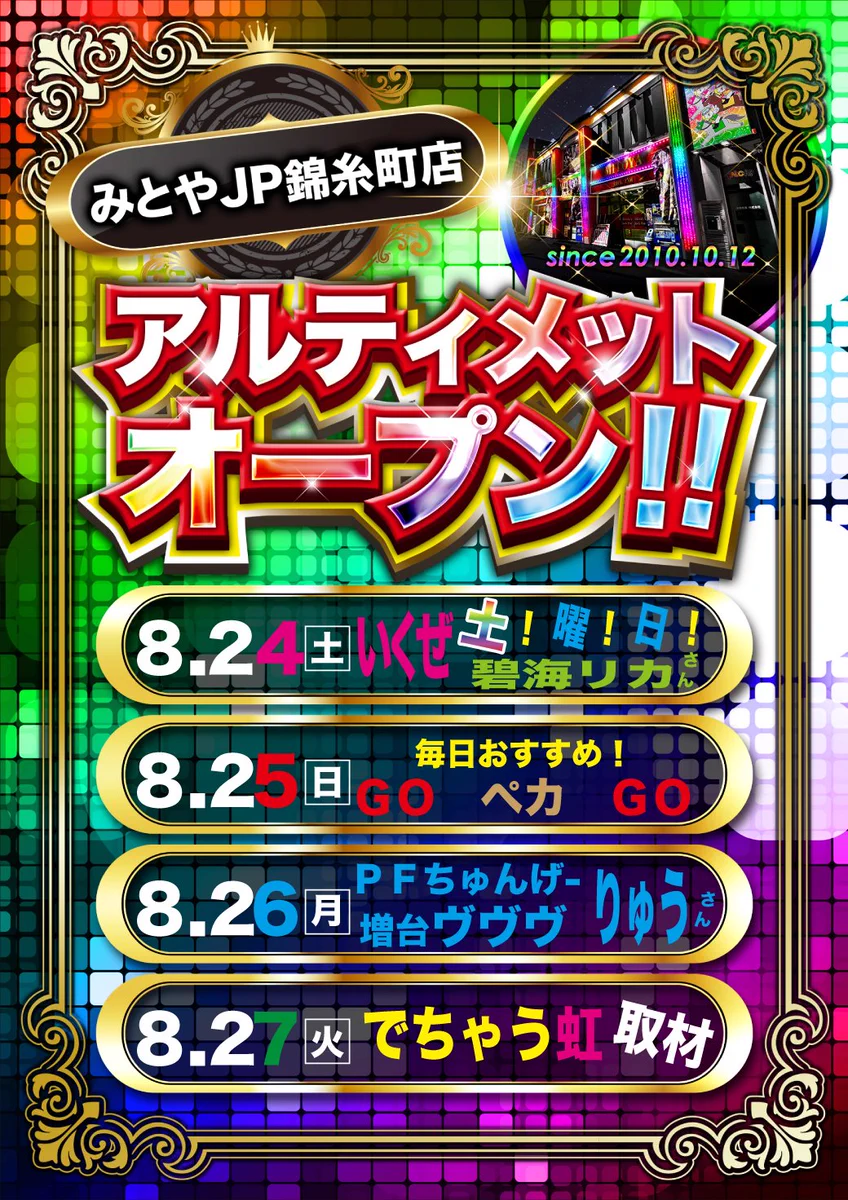 みとやJP錦糸町 on X: 
