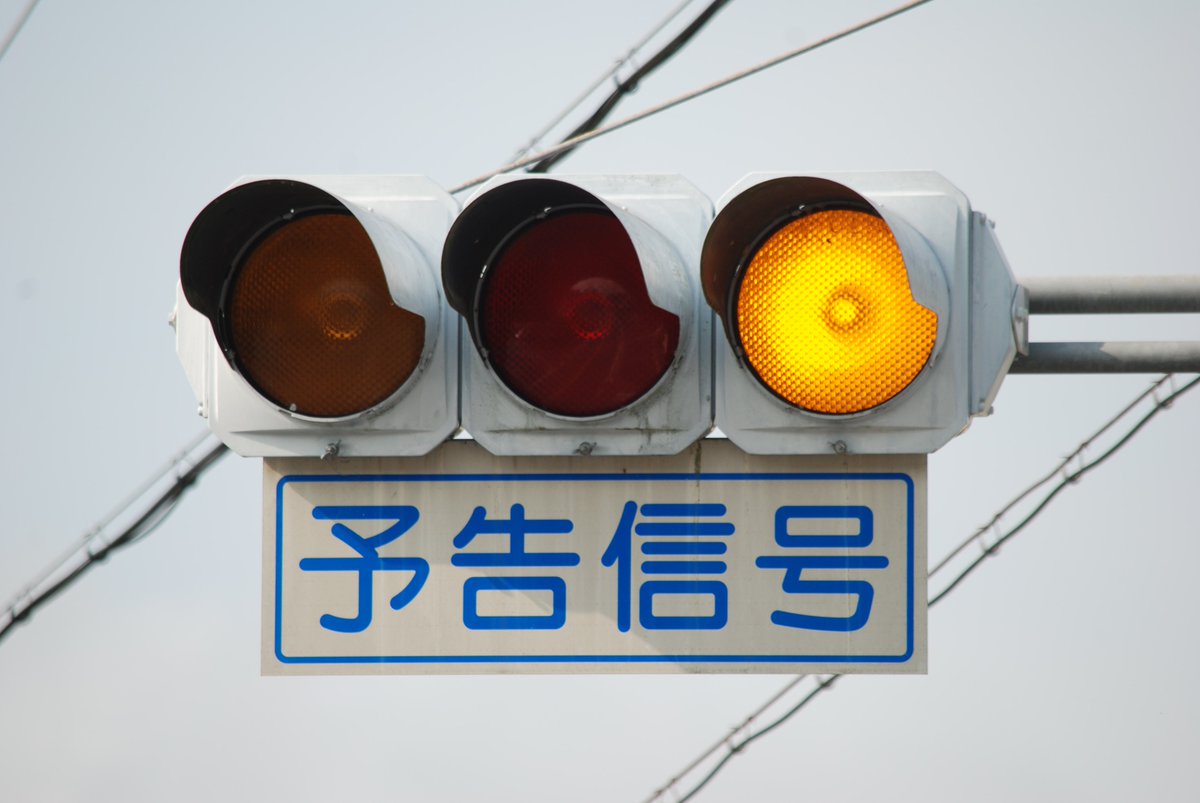 フジの信号機撮影図鑑 静岡県掛川市上西郷 NSセパYRY 静岡県の予告信号