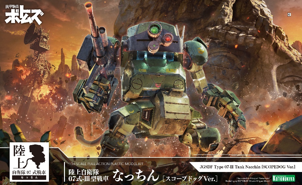 『装甲騎兵ボトムズ』と『なっちん』の夢のコラボアイテム「陸上自衛隊07式-Ⅲ型戦車 なっちん［スコープドッグVer.］」は、
いよいよ8月26日（月）から順次発売！
ヤマモトヒロユキ氏による、最高に“むせる”こちらのパッケージが目印です！！
#装甲騎兵ボトムズ #votoms  #07式なっちん #moino