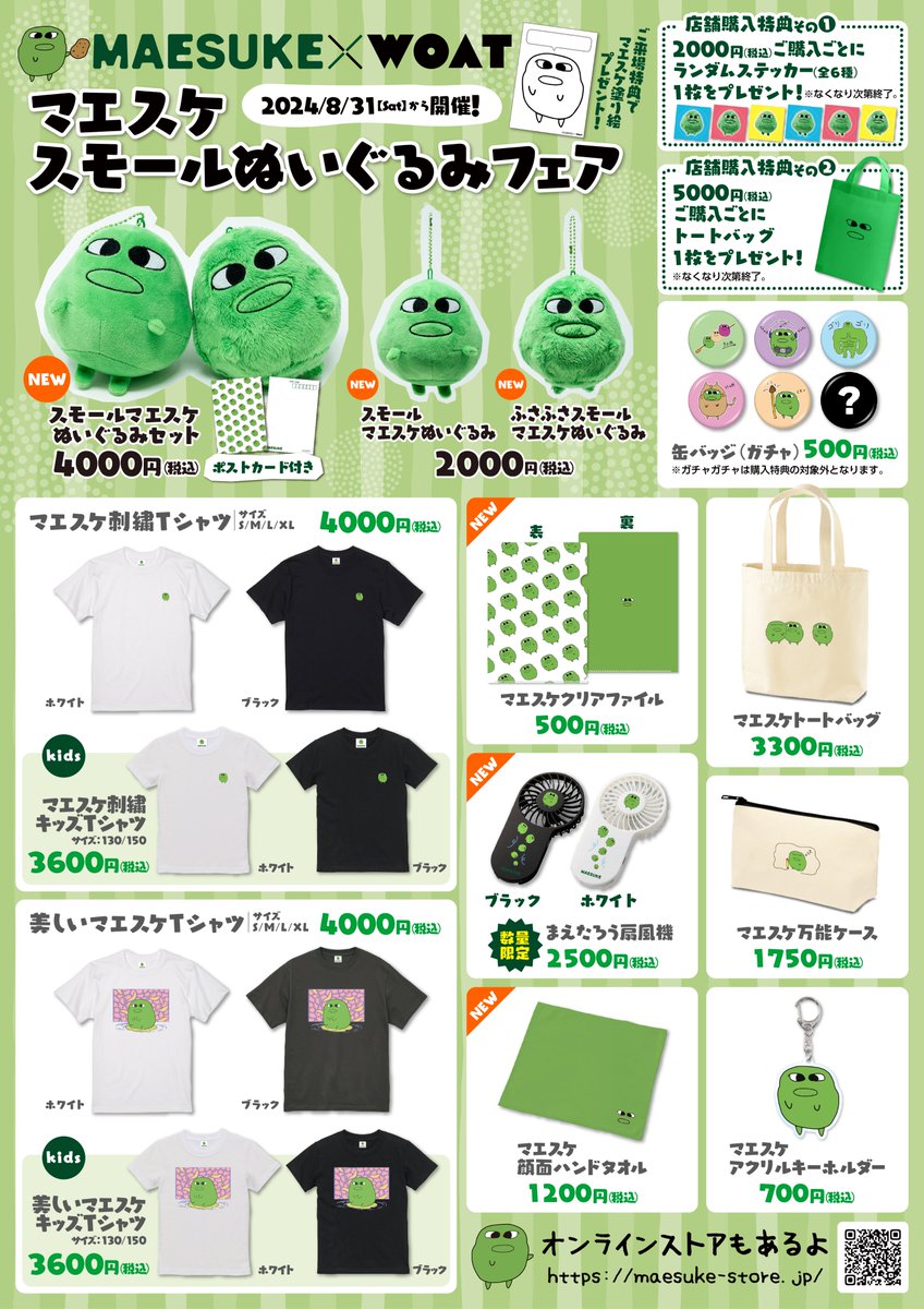 マエスケ新グッズ WOATで販売！】 8/31(土)より7月にオンライン販売