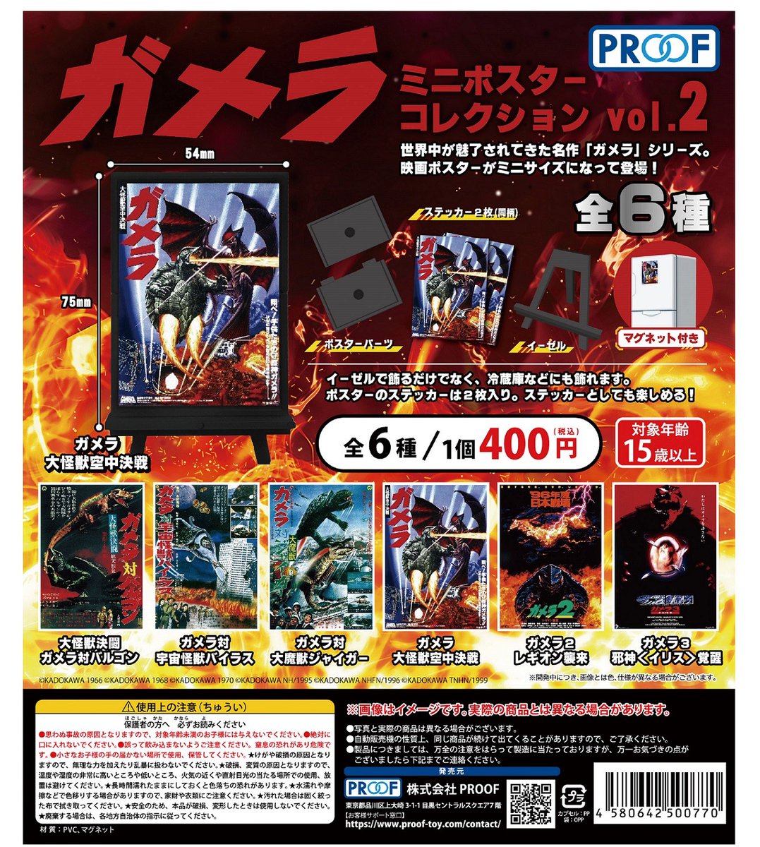 PROOF 400円カプセルトイ新商品 🎥ガメラ ミニポスターコレクション