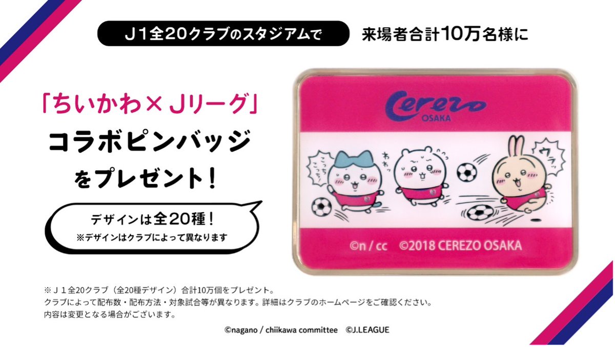 ちいかわJリーグ ご来場者にコラボピンバッジをプレゼント ちいかわJリーグ ご来場者にコラボピンバッジをプレゼント