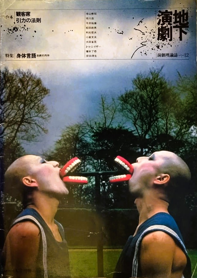 新入荷紹介】#天井桟敷『#地下演劇』第12号 1978年 ◇台本