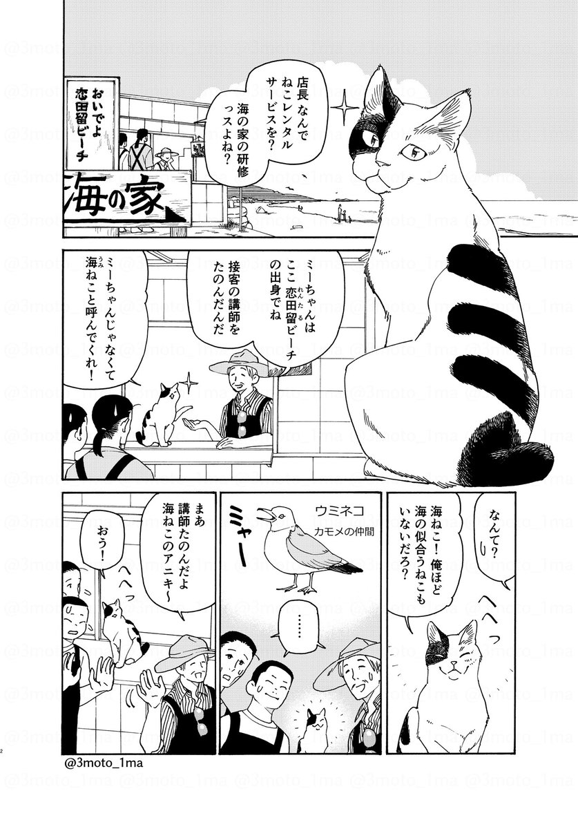 「ねこレンタルサービス」
おいでよ恋田留ビーチ 担当:海ねこミーちゃん(1/2)
 #漫画が読めるハッシュタグ 