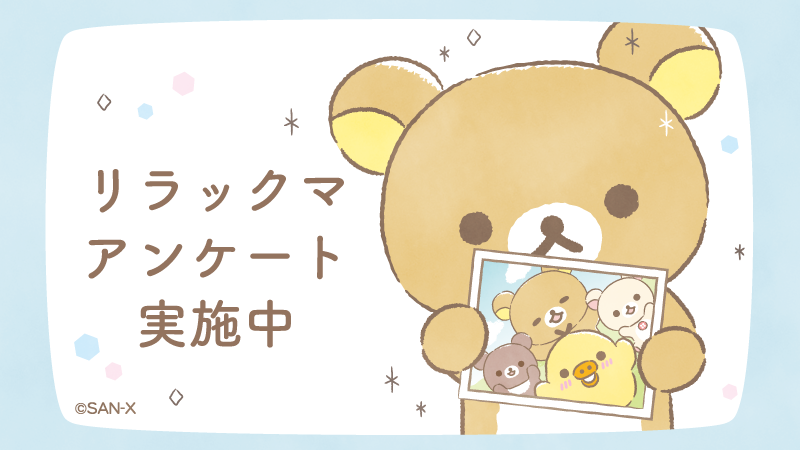 🐻アンケートのお願い🐻
いつもリラックマたちを好きでいてくれてありがとうございます💕
応援してくれている皆様にアンケートのお願いです!
今後の商品づくりやイベント・サービス企画などの参考にさせて頂きます。
2024年8月29日まで受付中です✨

回答はこちらから🔽
https://t.co/VGalJMku1H 