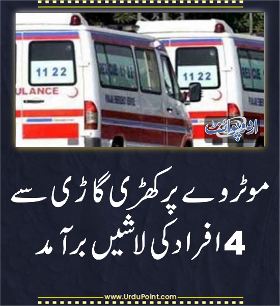 DailyUrduPoint's tweet photo. خبر کی مزید تفصیل جانئیے
https://t.co/OS3hhJtWvj
#Moterway #Bhera #Police https://t.co/hTwphPfYLe