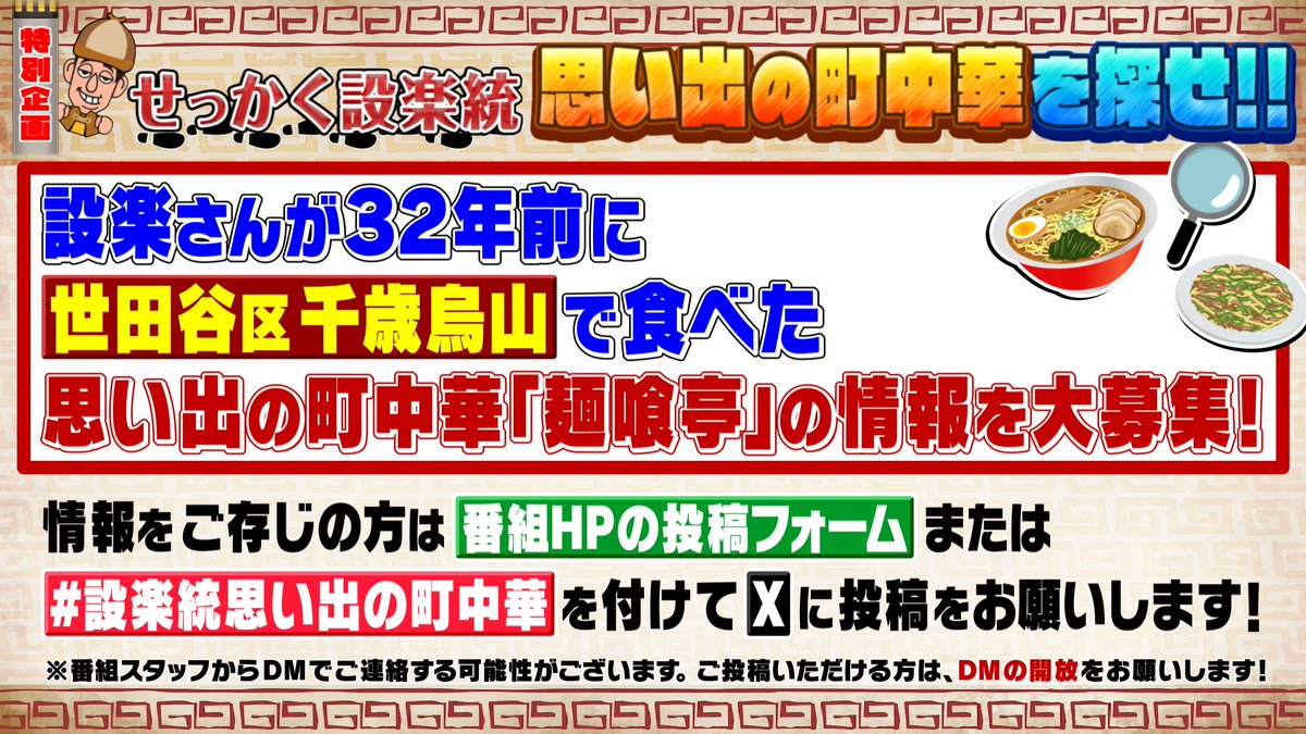 sekkaku_tbs's tweet photo. ☀️#早起きせっかくグルメ 新募集☀️

設楽さんが32年前に世田谷区千歳烏山で食べていた
思い出の町中華の情報を大募集🔍

何かしらの情報をお持ちの方、
《番組HPの応募フォームから投稿》または
《#設楽統思い出の町中華 を付けてXに投稿》をお願いします！
番組HP➡️https://t.co/zG8KD5Q52g https://t.co/F5eBId1Y1E