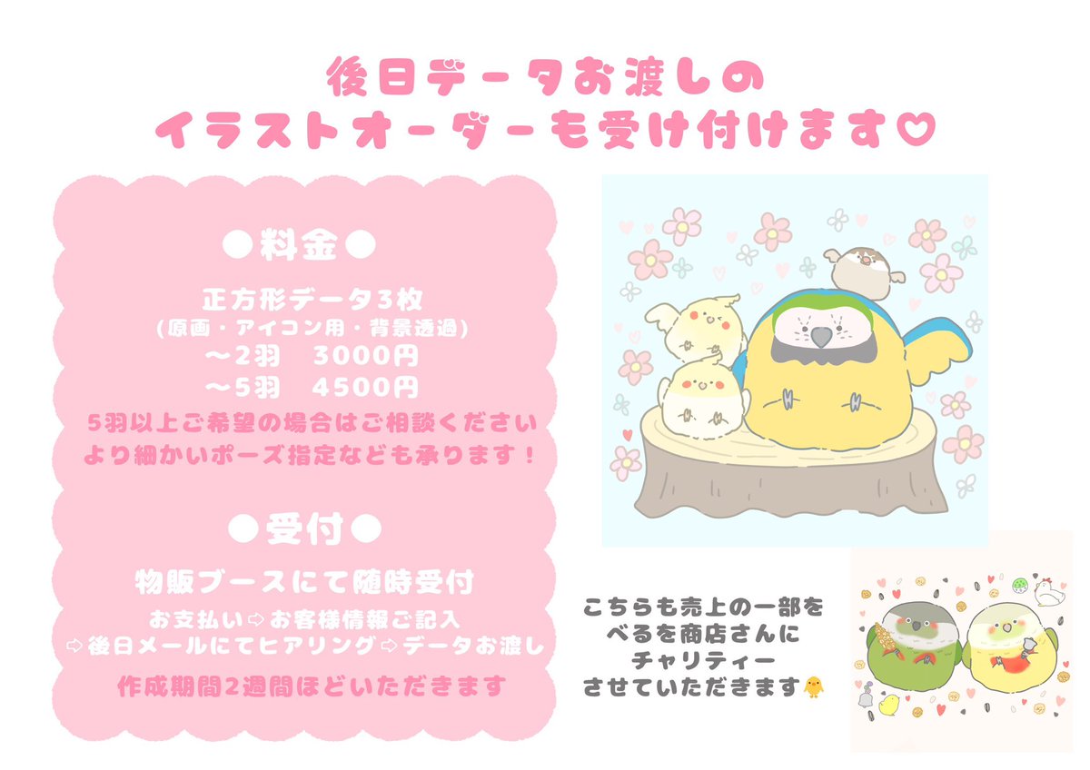 runrunstore's tweet image. 【絵担当より】
9/8(日) べるを商店さん( @bellwo5963 )譲渡会にて「うちのこイラスト会」を開催させていただくことになりました🧑🎨💪
売上の一部が鳥さん保護活動のためのチャリティーとなります🐥💖
当日データお渡しの5枠に加え、
後日お渡しの予約も受け付け予定‼️
ぜひ奮ってご参加ください🫶