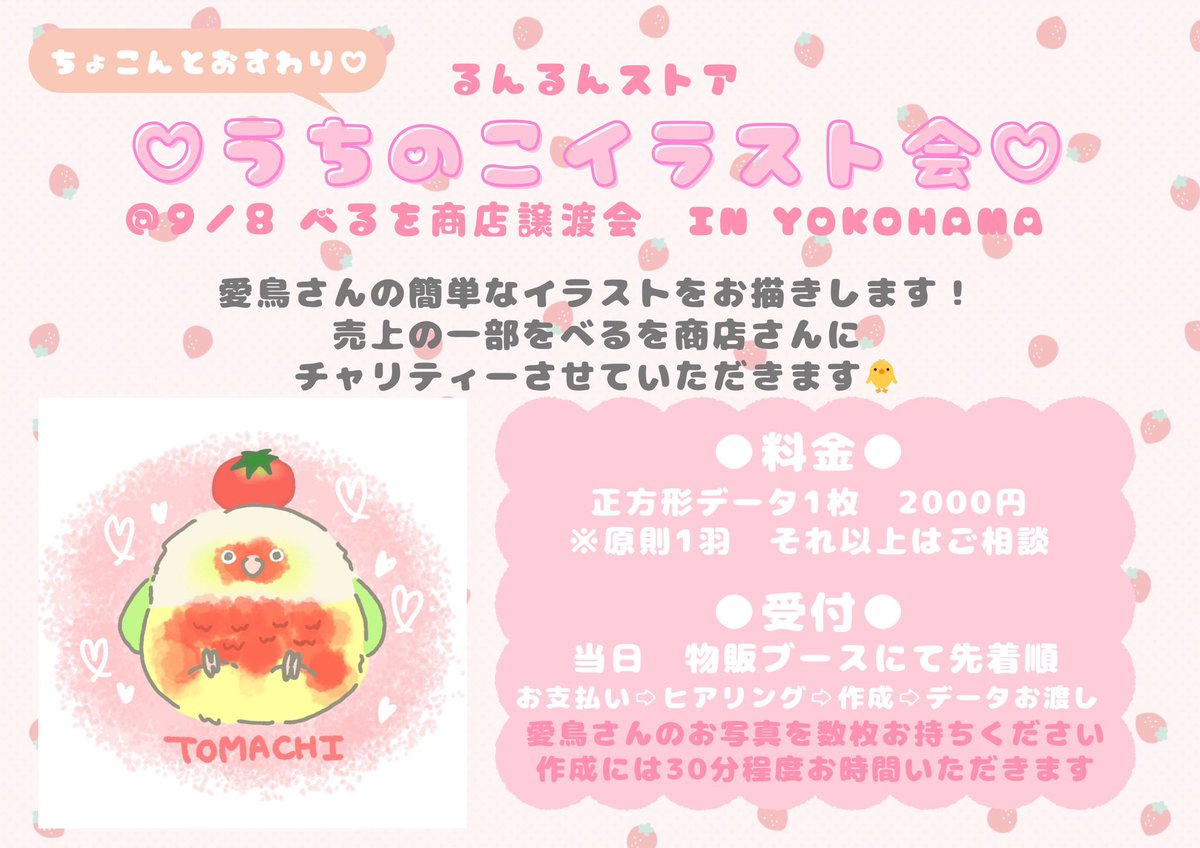 runrunstore's tweet image. 【絵担当より】
9/8(日) べるを商店さん( @bellwo5963 )譲渡会にて「うちのこイラスト会」を開催させていただくことになりました🧑🎨💪
売上の一部が鳥さん保護活動のためのチャリティーとなります🐥💖
当日データお渡しの5枠に加え、
後日お渡しの予約も受け付け予定‼️
ぜひ奮ってご参加ください🫶