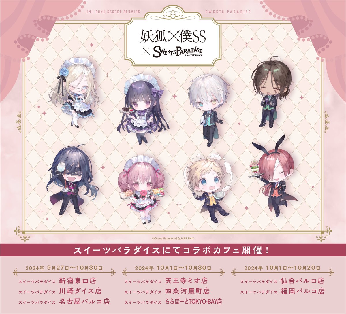 🌸『妖狐×僕SS』×SWEETS PARADISE🌸 8/24(土)0:00よりコラボカフェ初日 🌸『妖狐×僕SS』×SWEETS PARADISE🌸 8/24(土)0:00よりコラボカフェ初日