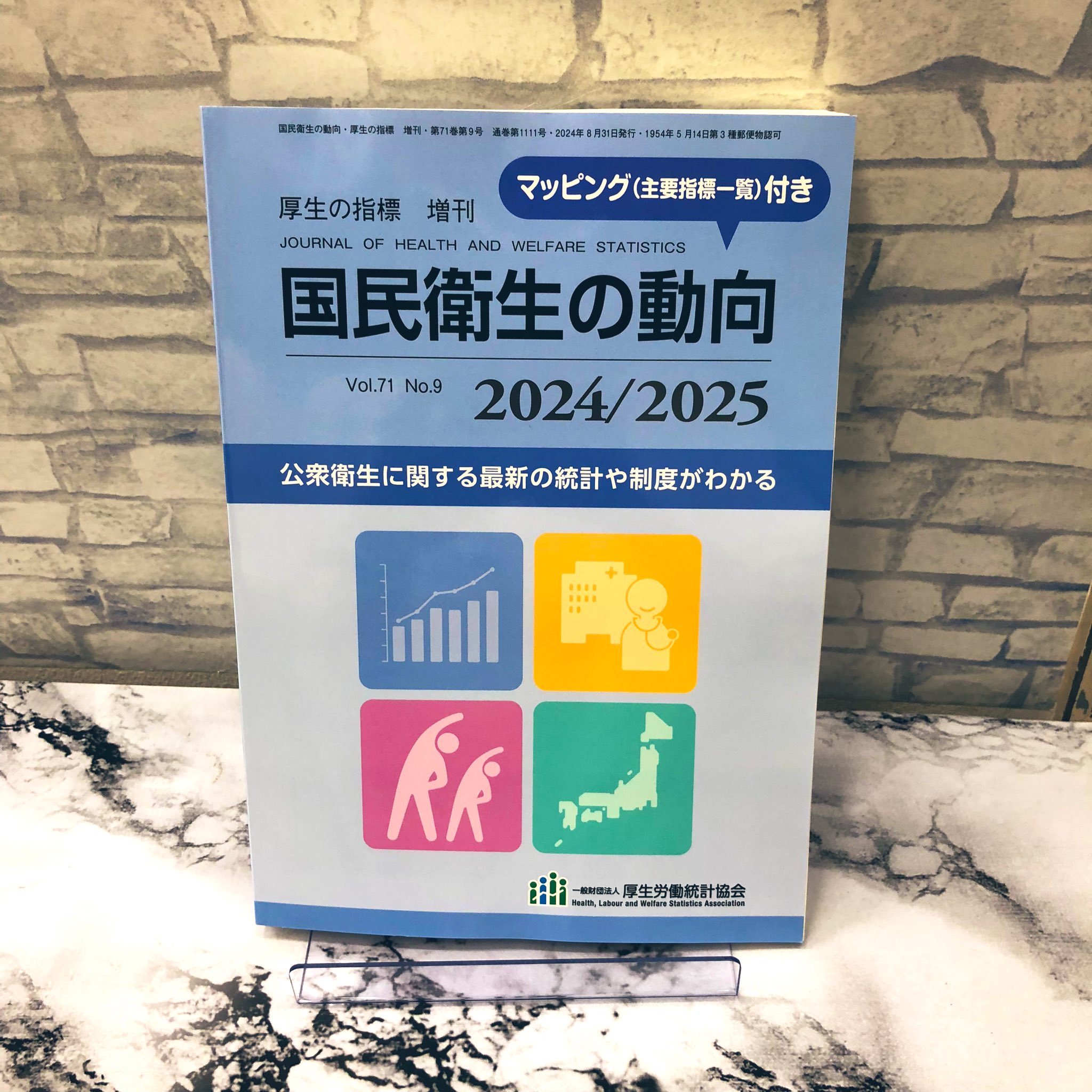 厚生の指標 臨時増刊 国民の福祉の動向 | 政府刊行物 | 全国官報