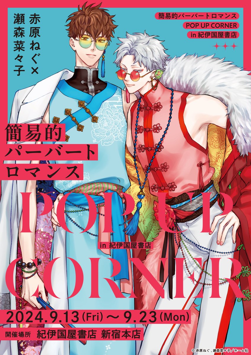 赤原ねぐ先生×瀬森菜々子先生 『簡易的パーバートロマンス』 𝑷𝑶𝑷