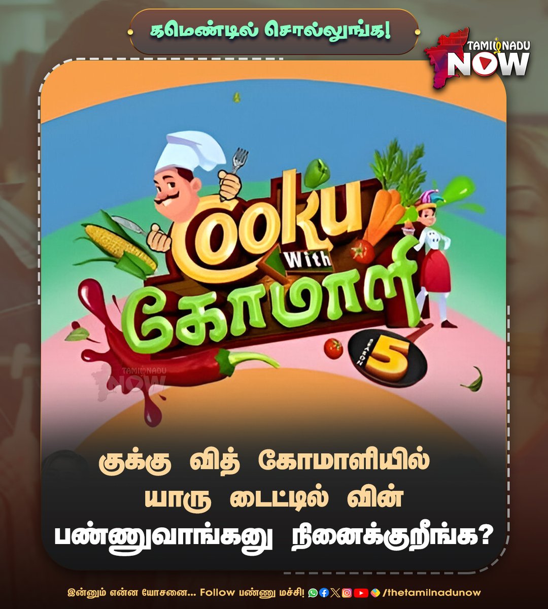 thetamilnadunow's tweet image. டைட்டில் வின்னர் யாரா இருக்கும்னு கமெண்ட் பண்ணுங்க...

#CookuWithComali #CWC5 #Vijaytv #Television #TNNShares