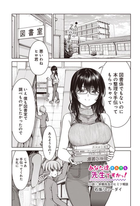 今日から、となジャンであな先の第11話①が配信開始してます〜

折鶴先生が生徒からエッチな相談を受けちゃう話です〜
気になる方はぜひ🙏

https://t.co/0hW8NxBDbY

#あな先 
