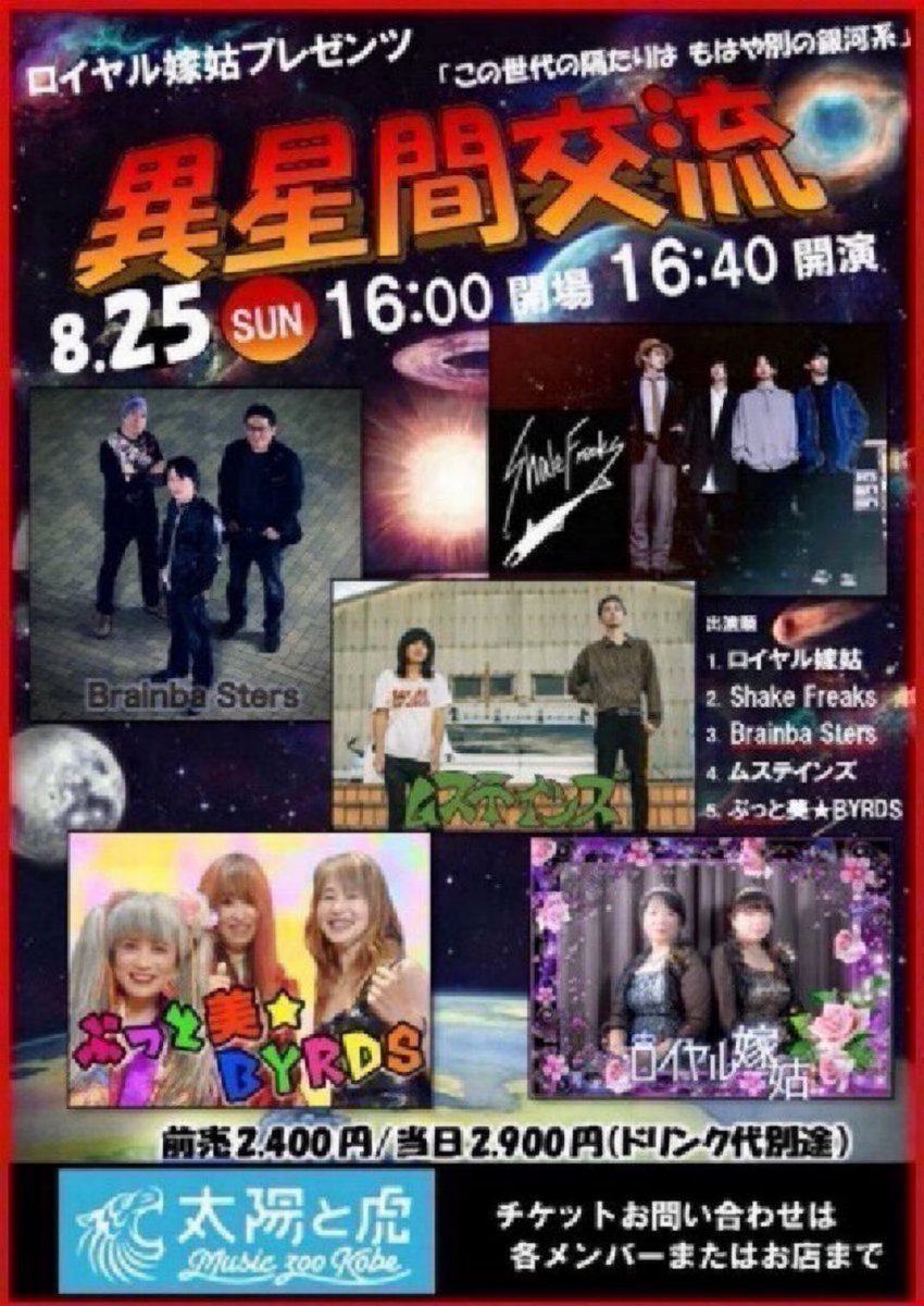 ButtobiByrds's tweet photo. 次の日曜日‼️
ぶっと美初の神戸‼️
これはもう来るしかない‼️🔥
❤️🔥8月25 日(日)❤️🔥
👑ロイヤル嫁姑プレゼンツ「異星間交流」✨
#神戸太陽と虎
open 16:00
start 16:40
adv ¥2400
door ¥2900
(ドリンク代別要)
◆出演◆
#ロイヤル嫁姑
#ShakeFreaks
#BrainbaSters
#ムステインズ
#ぶっと美BYRDS https://t.co/uy9XqOdyH2