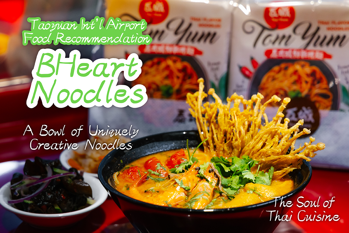 😊BHeart Noodles | Taoyuan International Airport Must-Eat Recommendation😊
​
Sawasdee Kaa! 🙏Savor a diverse array of Thai delicacies and exotic culinary creations at BHeart Noodles! The moment you taste it, you'll be amazed by the masterful preparation and the tantalizing flavors.🪄
​
Experience a sublime culinary delight with every bite! BHeart Noodles condenses the essence of Thai cuisine into aromatic bowls of soup noodles. Blending aromatic Thai spices, the innovative noodle dishes of the restaurant pair a flavorful broth with perfectly bouncy noodles. Whether you crave succulent meats or fresh seafood, BHeart Noodles offers a memorable and fulfilling culinary experience for every palate. 🍜
​
📍Location: 5F, Terminal 2 (non-controlled area)
⏰Hours: 11am~7pm (unless specified otherwise at the restaurant)