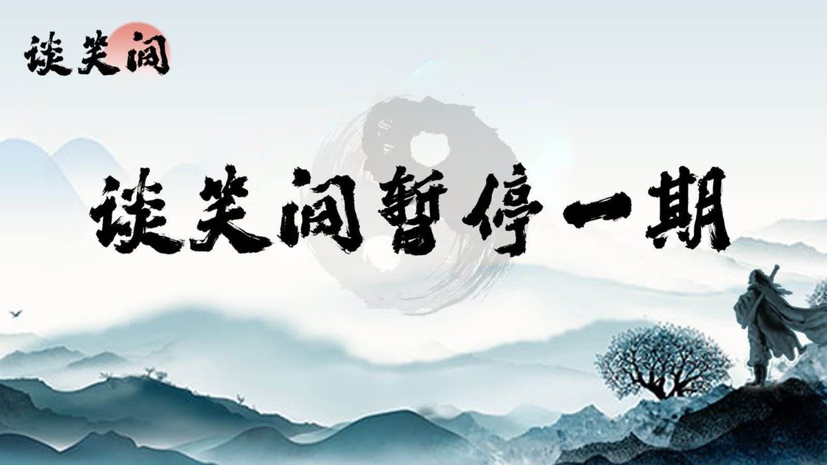 感谢战友的关注与支持，因主创生病，《谈笑间》暂停两期。

祝战友周末快乐，幸福平安。

欢迎关注《谈笑间》Youtube官方账号

youtu.be/zsFgtHIZe4s?si…

欢迎关注《谈笑间》Gettr官方账号

gettr.com/post/p359uun18…

#盘古大观  #谈笑间