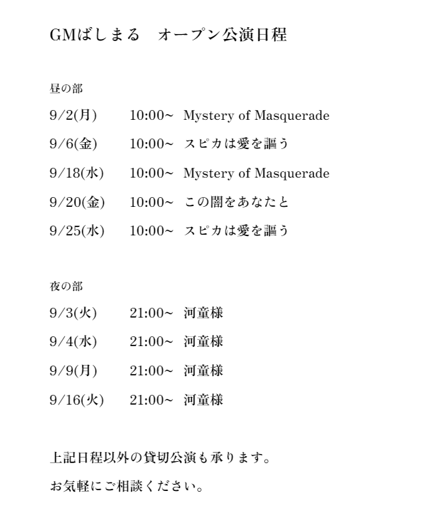 bashimaru_SFP's tweet photo. GMばしまるの9月オープン公演一覧です。
時間の調整や人数のご相談などいつでもご相談ください。
#SFProject #マダミスミスマス #ピカうた #この闇 #シリコダマダミス https://t.co/WzVLRVIp4F