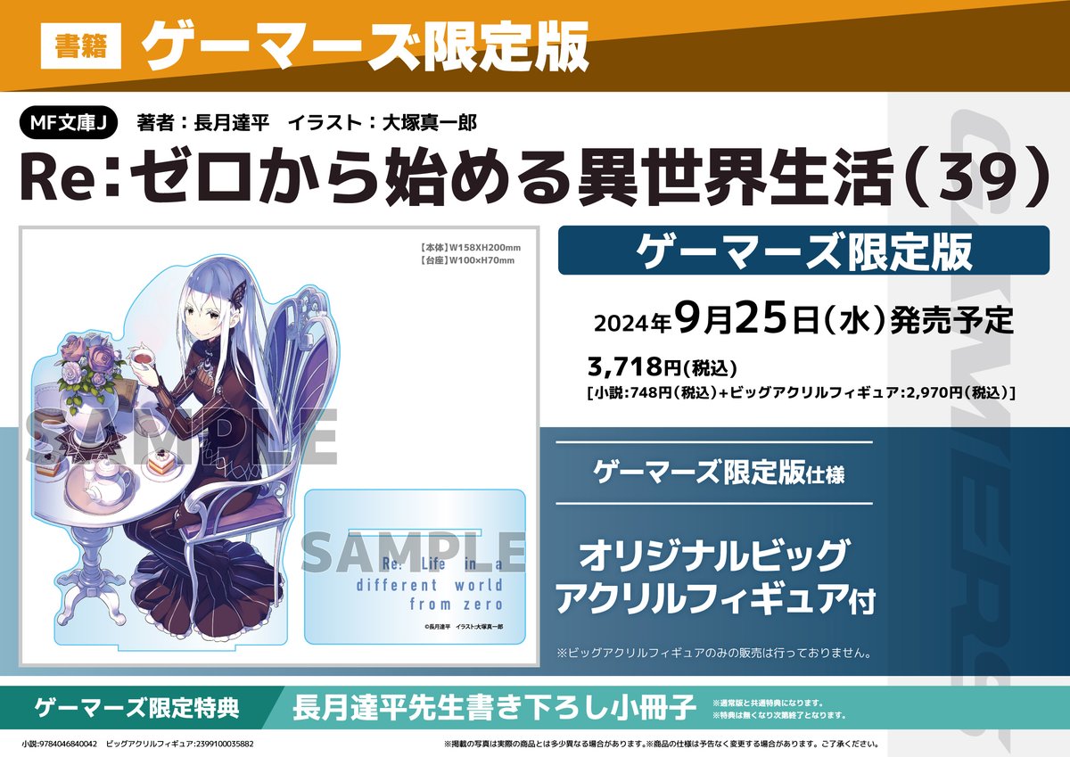 情報】《Re：從零開始的異世界生活》日版小說第39 集將推出GAMERS 限定 
