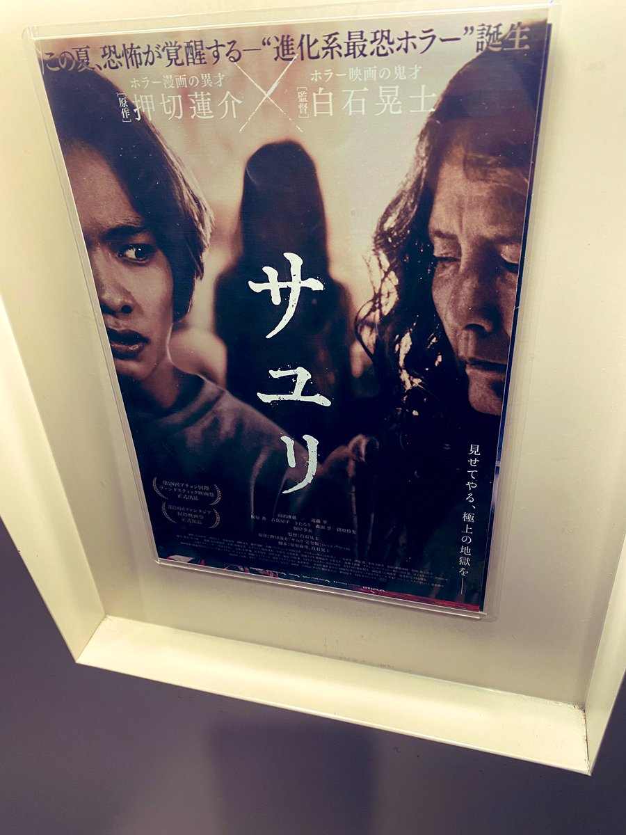 『サユリ』怪異にちゃんと理由がある ホラー映画で味わいたい怖さもしっかり入って予想外 怖面白かった フィジカル大事(おばあちゃん役の根岸季衣さんが自分の1コ下というのを知る) 