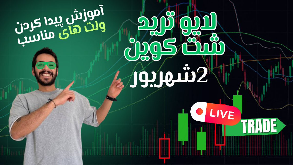 لایو آموزش پیدا کردن ولت های مناسب برای گرفتن سیگنال ورود به میم کوین های آماده ی پرواز
youtube.com/live/uQZeMPsF4…