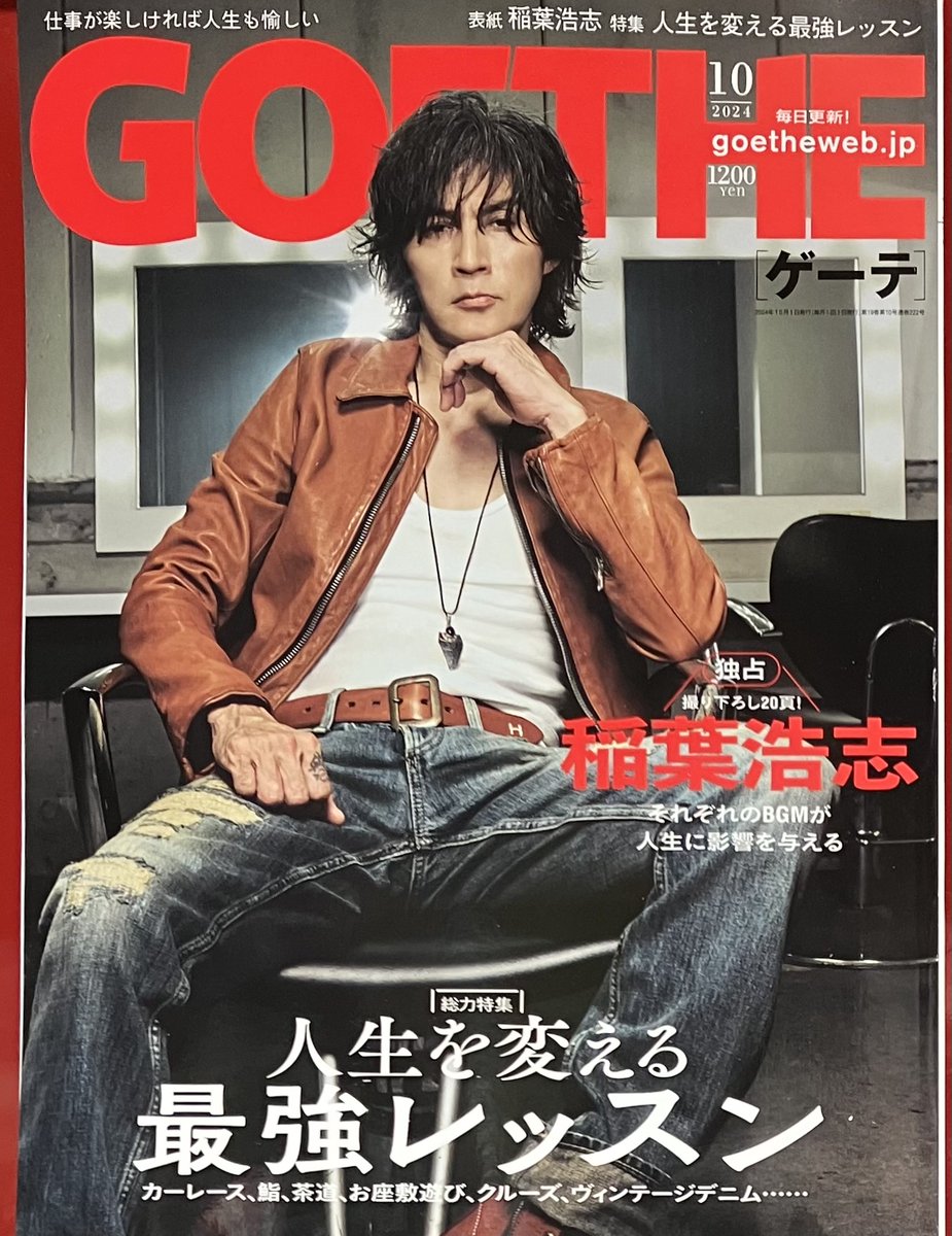 GOETHE(ゲーテ)10月号」本日発売✨ 表紙は #稲葉浩志 さん(B'z)🔥 ソロ