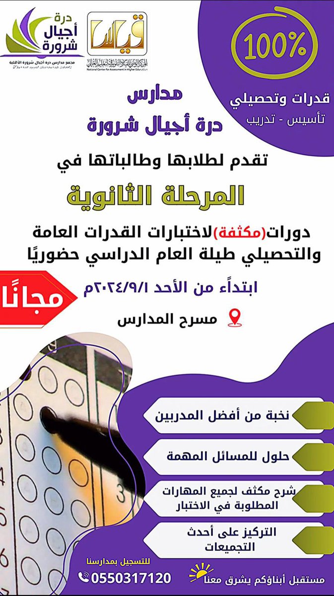 تركز مدارس #درة_أجيال_شرورة في مرحلة الثانوية على تطوير تحصيل الطلاب والطالبات الأكاديمي ، مع تمكين قدراتهم لإجتياز اختبارات القدرات العامة والتحصيلي 
وذلك من خلال تقديم دورات مكثفة حضوريًا لتأسيسهم وتدريبهم 👌🏻✨

#إدارة_تعليم_شرورة