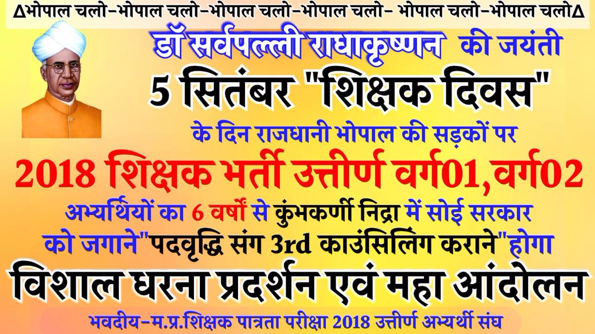 <a href="/DINESHKUMARBAM7/">DINESH KUMAR BAMNIYA</a> शिक्षक भर्ती 2018 कों पूर्ण कराने के लिए #शिक्षक_दिवस  के शुभ अवसर पर 
भोपाल चलों।  भोपाल चलों।   भोपाल चलों