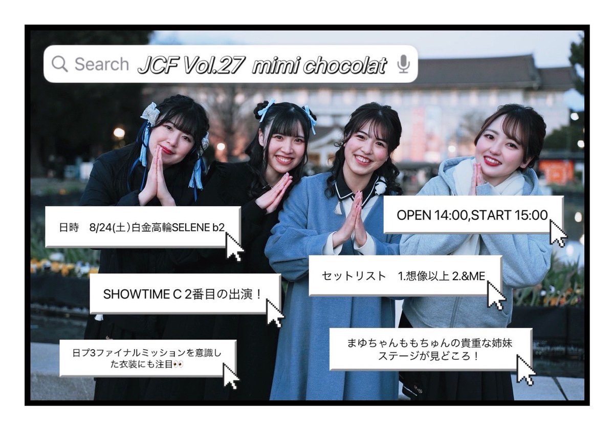 #JCF27 ついに明日となりました！！

セットリストやタイムテーブルは画像をチェック✅

屋内ステージは久しぶりなので、
メンバーみんなでドキドキわくわくです☺️
ルールを守りつつ全力で楽しみましょう！

事前予約は本日までとなります❤︎
→ jcf27.peatix.com/view

#みみしょこ
