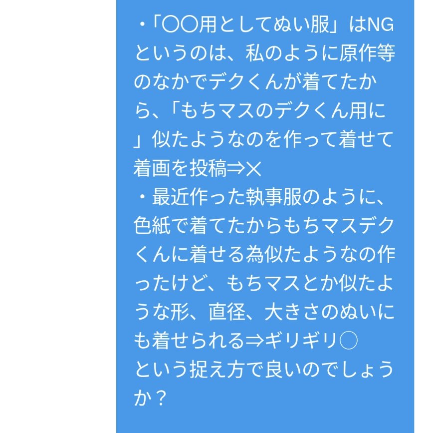 eb_eb1012's tweet photo. もち服に関連して不安定な呟き連発してすみませんでした💦
ぬい服やグッズ頒布されているff様に相談させて頂きました。
結果私の活動は個人の遊戯の範囲であると認識できた為、今後も変わらず、自分のペースで作り・着せ・愛でて行くことにしました。鍵は開けます。フォロセはします。 https://t.co/65QqM5rodi