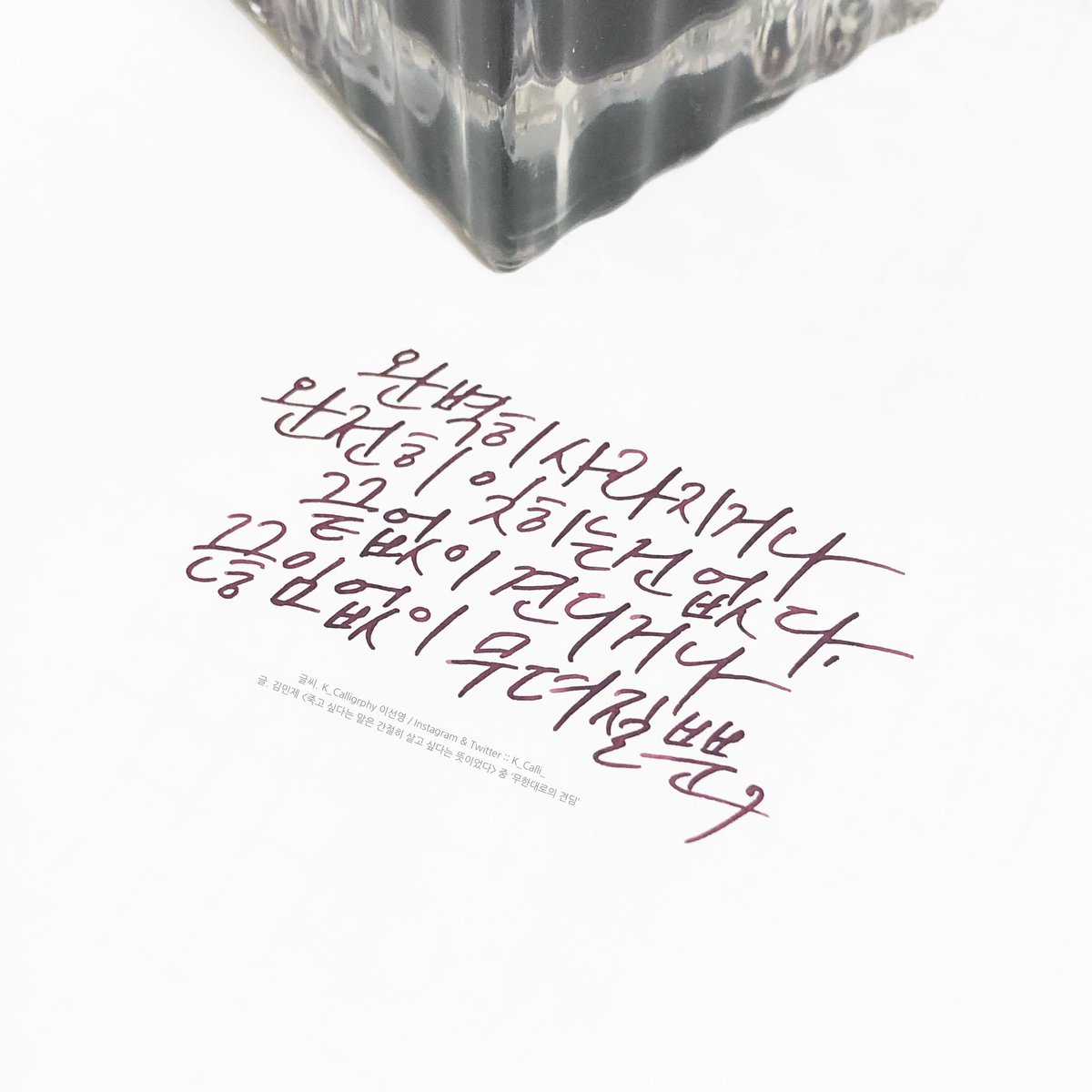 완벽히 사라지거나 완전히 잊히는 건 없다. 끝없이 견디거나 끊임없이 무뎌질 뿐. / 김민제, 무한대로의 견딤