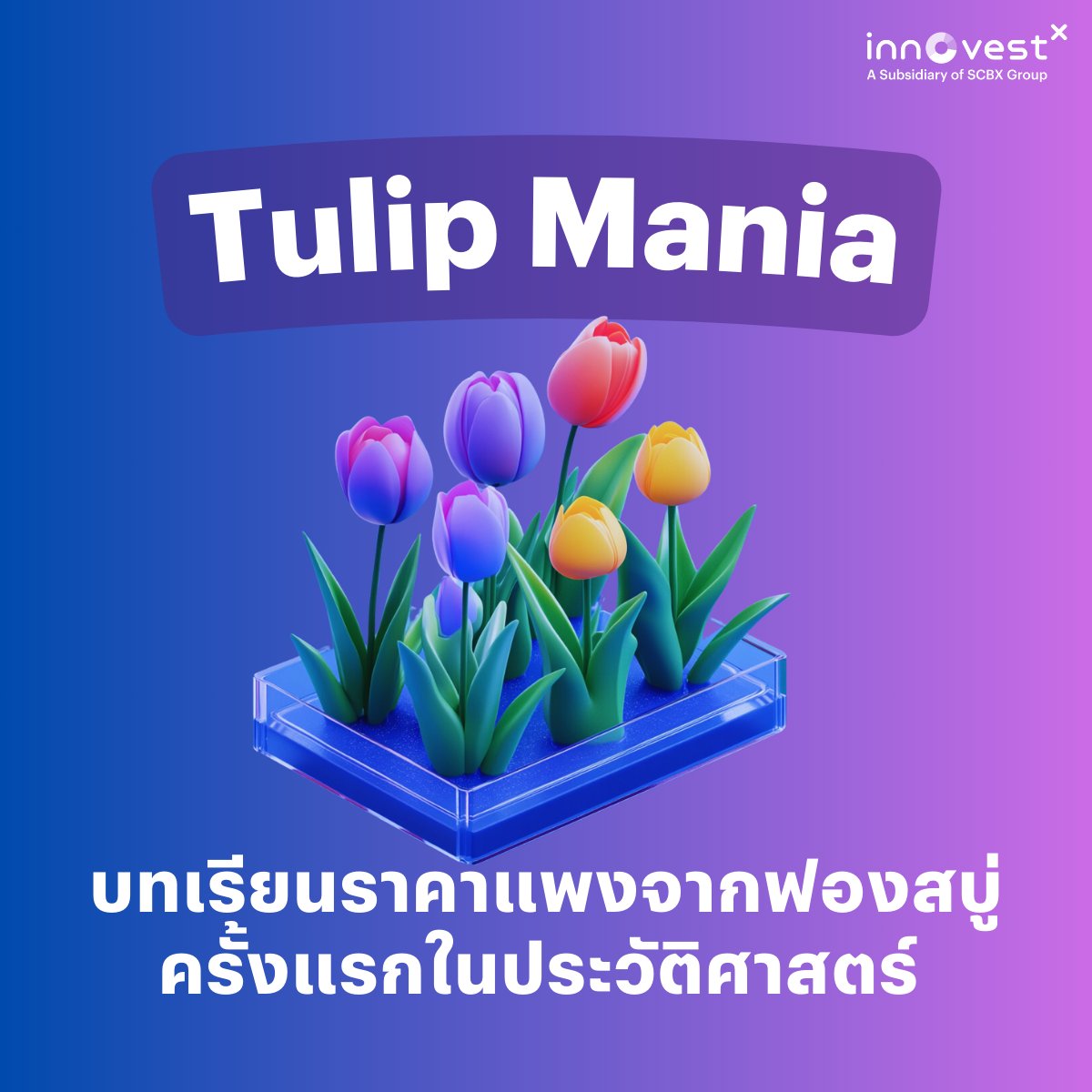 invxsecurities's tweet photo. SCBS&P500-SSF / SCBRMS&P500 ประโยชน์ล้ำ! ได้ทั้งลงทุนหุ้นอเมริกา ได้ทั้งลดหย่อนภาษี 

ทำไมต้อง S&P500?
S&P500 เป็นดัชนีที่รวบรวม 500 บริษัทชั้นนำของสหรัฐฯ ครอบคลุมถึง 80% ของมูลค่าตลาดหุ้นสหรัฐฯ ทั้งหมด นั่นหมายความว่าเมื่อคุณลงทุนใน S&P500 คุณกำลังลงทุนในบริษัทยักษ์ใหญ่ระดับโลกหลายร้อยบริษัทในคราวเดียว!

ประวัติศาสตร์บอกอะไรเรา?
ดัชนี S&P500 ก่อตั้งขึ้นในปี 1957 ที่ 100 จุด และมีการเติบโตอย่างต่อเนื่องมาโดยตลอด แม้จะมีช่วงขาลงบ้าง แต่ในระยะยาวก็สามารถฟื้นตัวและเติบโตต่อไปได้ นี่แสดงให้เห็นถึงความแข็งแกร่งของเศรษฐกิจสหรัฐฯ และศักยภาพการเติบโตในระยะยาว โดยทั่วไปแล้ว S&P 500 มีประวัติผลตอบแทนระยะยาวที่แข็งแกร่ง ในช่วงหลายทศวรรษที่ผ่านมามักให้ผลตอบแทนเฉลี่ยต่อปีประมาณ 10% ก่อนหักเงินเฟ้อ อย่างไรก็ตาม ผลตอบแทนในแต่ละปีอาจเปลี่ยนแปลงตามความผันผวนที่เกิดขึ้นในแต่ละช่วงเวลา

ทำไมต้องลงทุนผ่านกองทุน SSF และ RMF?
1. กระจายความเสี่ยง: การลงทุนผ่านกองทุนช่วยให้คุณกระจายการลงทุนไปในหลายบริษัทพร้อมกัน ลดความเสี่ยงจากการลงทุนในหุ้นเพียงแค่ตัวเดียว
2. ประหยัดภาษี: ทั้ง SSF และ RMF ให้สิทธิประโยชน์ทางภาษี ช่วยให้คุณประหยัดภาษีได้สูงสุดถึง 30% ของเงินได้พึงประเมิน (แต่ไม่เกิน 200,000 บาท สำหรับ SSF และ 500,000 บาท สำหรับ RMF และทั้งหมดต้องรวมกันแล้วไม่เกิน 500,000 เมื่อรวมกับกลุ่มเกษียณอื่นๆ เช่น PVD, กบข. เป็นต้น)
3. บริหารโดยมืออาชีพ: กองทุนบริหารโดยผู้จัดการกองทุนที่มีความเชี่ยวชาญ ช่วยให้คุณไม่ต้องกังวลเรื่องการติดตามตลาดด้วยตัวเอง

SCBS&P500-SSF และ SCBRMS&P500: ทางเลือกที่น่าสนใจ

ทั้งสองกองทุนนี้ลงทุนในหน่วยลงทุนของกองทุนหลักต่างประเทศเพียงกองทุนเดียว (Feeder Fund) คือ iShares Core S&P 500 ETF (IVV) ซึ่งมีนโยบายสร้างผลตอบแทนให้ใกล้เคียงกับผลการดำเนินงานของดัชนี S&P500 ดัชนีชั้นนำของตลาดหุ้นสหรัฐอเมริกา

ข้อแตกต่างหลักๆ ระหว่าง SSF และ RMF:
1. ระยะเวลาถือครอง:
- SSF: ต้องถือครองอย่างน้อย 10 ปีนับจากวันที่ซื้อ
- RMF: ต้องถือครองจนอายุ 55 ปีบริบูรณ์ และลงทุนมาแล้วไม่น้อยกว่า 5 ปี
2. การลงทุนต่อเนื่อง:
- SSF: ไม่จำเป็นต้องลงทุนต่อเนื่องทุกปี
- RMF: ต้องลงทุนต่อเนื่องทุกปี อย่างน้อยปีละ 1 ครั้ง

ข้อควรระวัง:
- การลงทุนในต่างประเทศมีความเสี่ยงจากอัตราแลกเปลี่ยน
- ผลตอบแทนในอดีตไม่ได้เป็นสิ่งยืนยันถึงผลตอบแทนในอนาคต
- การลงทุนมีความเสี่ยง ผู้ลงทุนควรศึกษาข้อมูลก่อนตัดสินใจลงทุน
- ผู้ลงทุนควรศึกษาสิทธิประโยชน์ทางภาษี ตามคู่มือการลงทุนที่ระบุไว้ในหนังสือชี้ชวนกองทุน

สรุป:
การลงทุนใน S&P500 ผ่านกองทุน SSF และ RMF เป็นทางเลือกที่น่าสนใจสำหรับผู้ที่ต้องการลงทุนระยะยาวในตลาดหุ้นสหรัฐฯ พร้อมรับสิทธิประโยชน์ทางภาษี แต่อย่าลืมว่าการลงทุนควรสอดคล้องกับเป้าหมายทางการเงินและความเสี่ยงที่ยอมรับได้ของคุณด้วยนะ

สนใจลงทุนใน SCBS&P500-SSF? คลิกที่นี่: https://t.co/tQmLD76Zd4

สนใจลงทุนใน SCBRMS&P500? คลิกที่นี่: https://t.co/BzmSSbW1Fr

เริ่มต้นการเดินทางสู่อิสรภาพทางการเงินของคุณวันนี้ ด้วยการลงทุนในตลาดหุ้นที่ใหญ่ที่สุดในโลกผ่านกองทุนลดหย่อนภาษี!