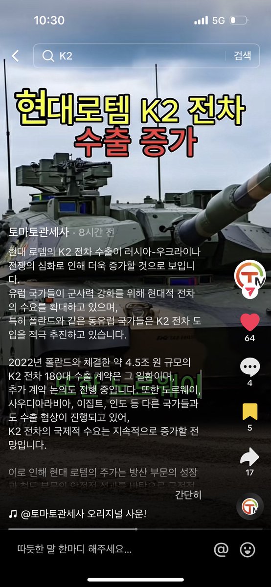 현대 로템의 K2 전차 수출이 러시아-우크라이나 전쟁의 심화로 인해 더욱 증가할 것으로 보입니
다
유럽 국가들이 군사력 강화를 위해 현대적 전차 의 수요를 확대하고 있으며, 특히 폴란드와 같은 동유럽 국가들은 K2 전차 도 입을 적극 추진하고 있습니다.