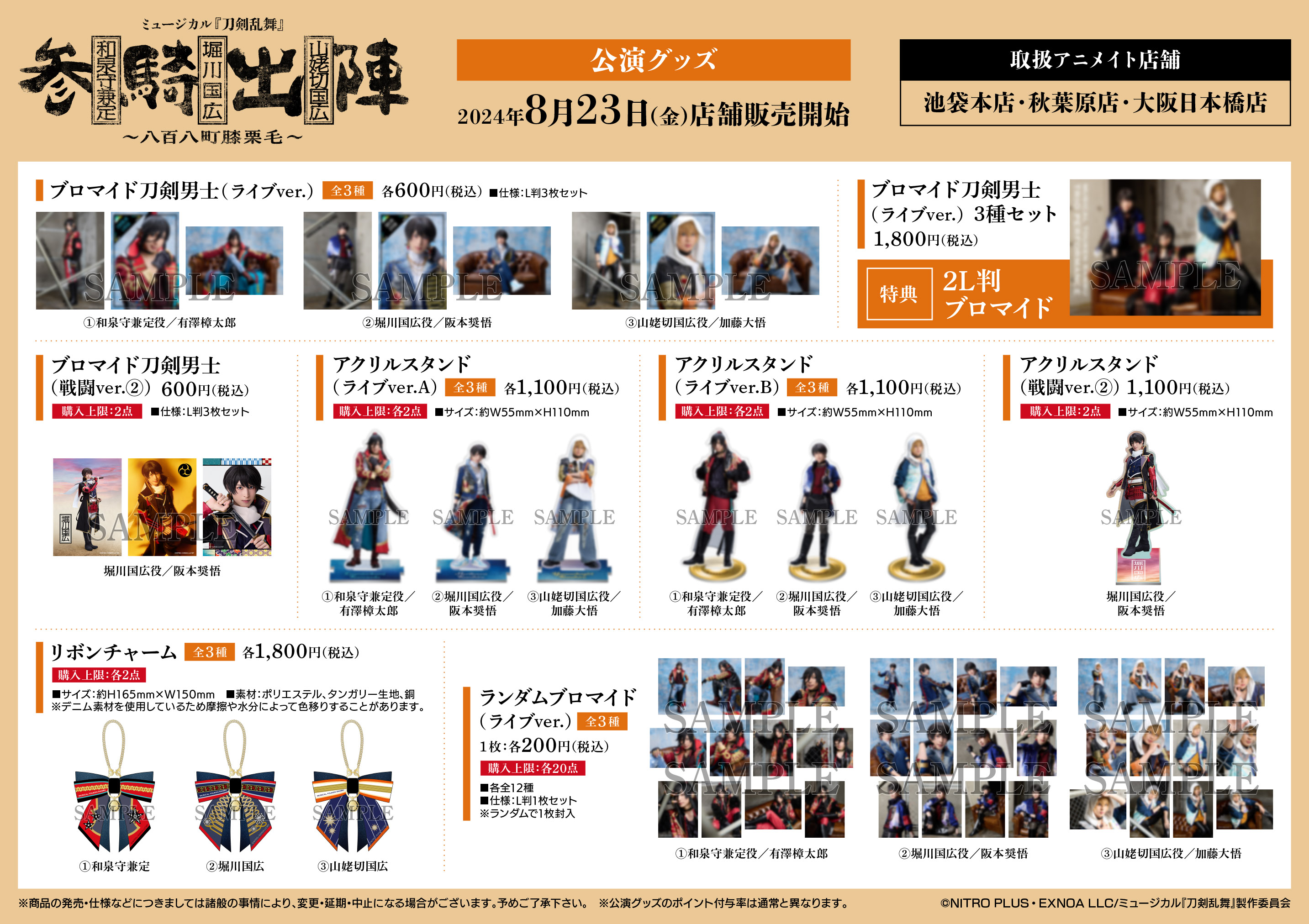 刀剣乱舞　ミュージカル　グッズ　まとめ売り アニメイト秋葉原 on X: 