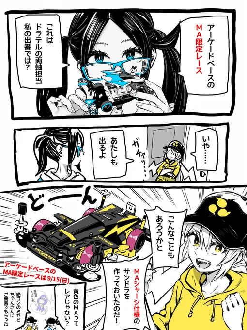 9/15(日)の #アーケードベース さんでのMA限定レースに参加しまーす🏎️

ドラ子がMAサンドラを準備していきます⚡️
最近MAシャーシを走らせる機会が増えていたので楽しみです😆

#ミニ四駆
#ドラテル 