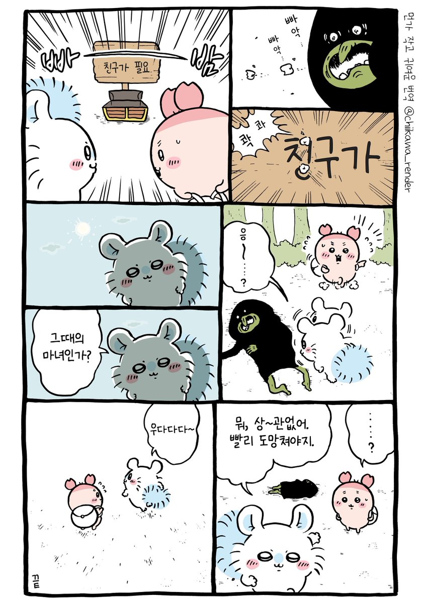 🏃‍♂️ 치이카와 번역) 도망