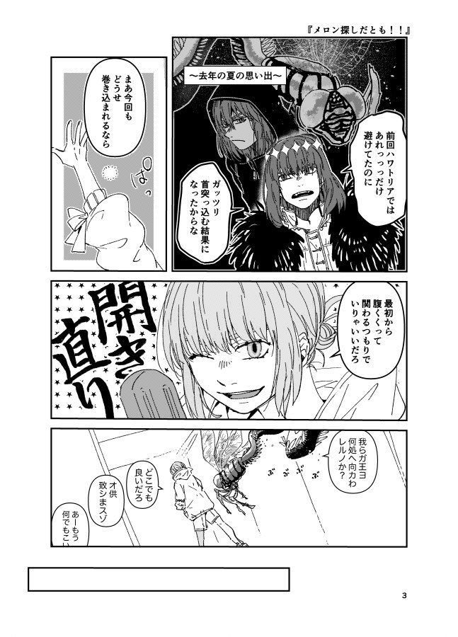 『メロン探しだとも!!』
オベロン今回匂わせ(?)みたいなのはあったけどどうなんだろうと思って 