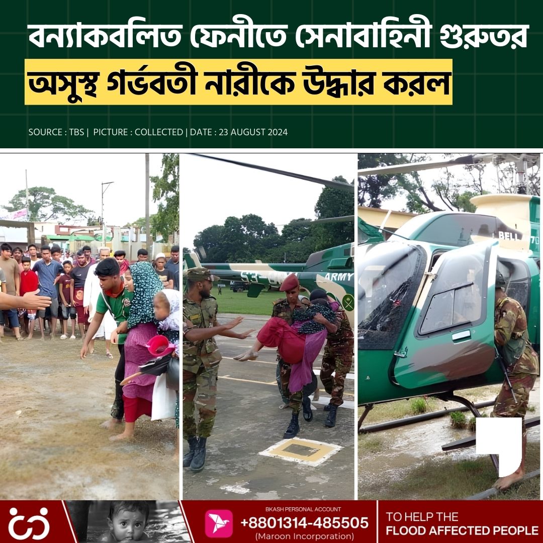 QuotedBD's tweet photo. বন্যাকবলিত ফেনীতে সেনাবাহিনী গুরুতর অসুস্থ গর্ভবতী নারীকে উদ্ধার করল

#prayforcumilla #prayfornoakhali #Prayforfeni #PrayForBangladesh #TheQuoted #BangladeshArmy #floodbangladesh #alleyesonbangladesh #SaveBangladeshiPeople https://t.co/iRJspH6QeW