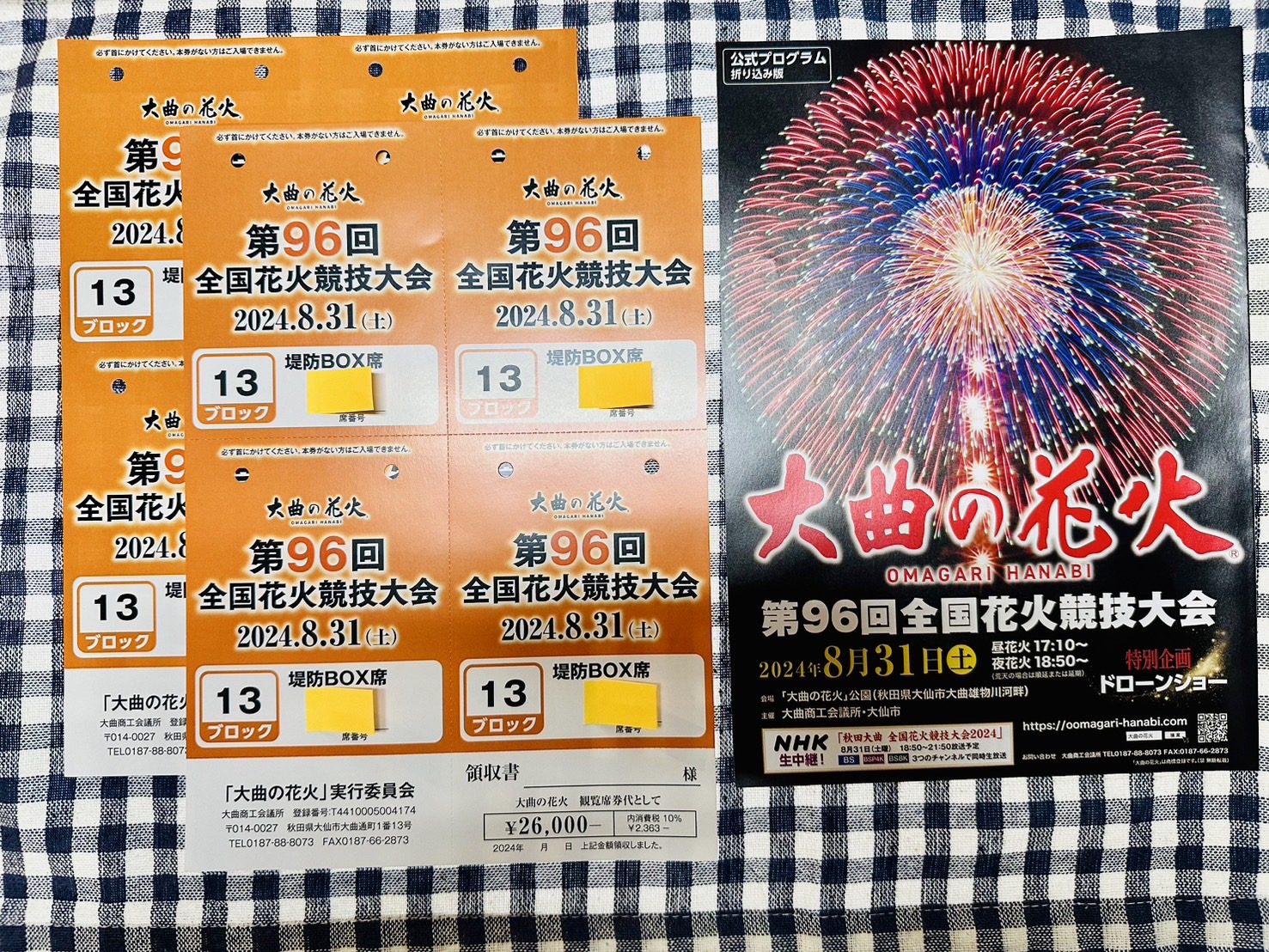 第96回全国花火競技大会　チケット