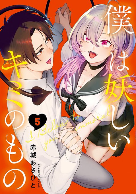 僕は妖しいキミのもの5巻!!!表紙!!!!! 