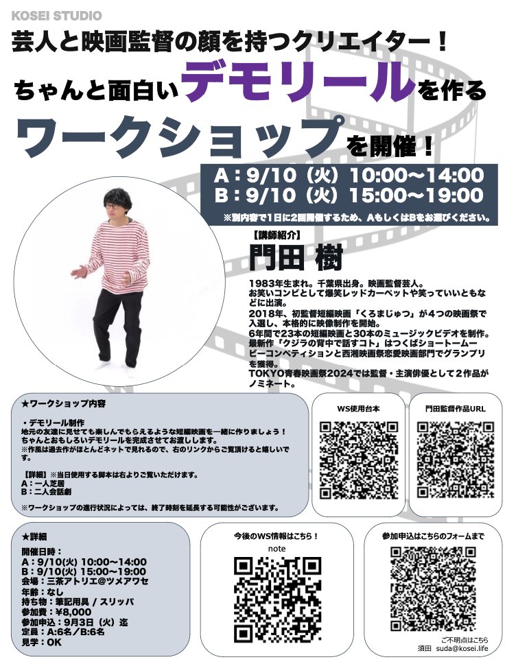 kadotaitsuki's tweet photo. 【お知らせ】
俳優さんを対象としたワークショップを9月10日に行います。「ちゃんとおもしろいデモリールを作る」というテーマで脚本を2本用意しました。リンクから全文読めるようになっているので演じてみたい方を選んで当日撮影します。お待ちしてます！
https://t.co/5QT6aOGMKP https://t.co/8YeNVRjuU6