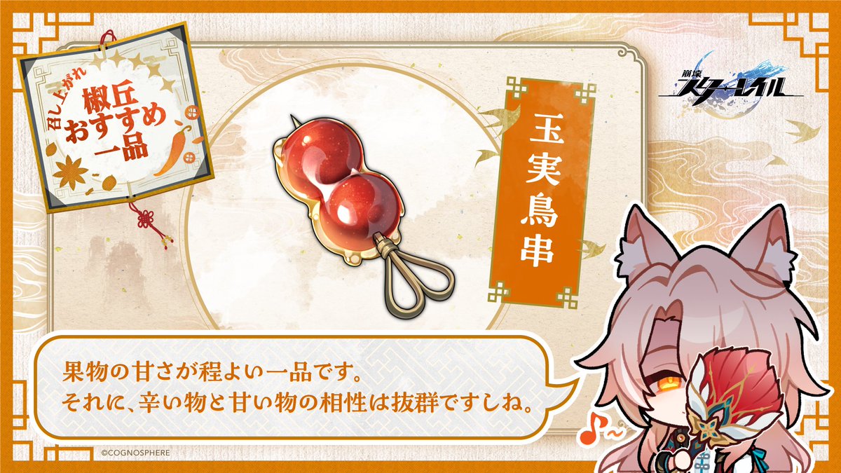 #召し上がれ椒丘おすすめ一品
甘い料理が食べたいなら…

【椒丘コメント】
果物の甘さが程よい一品です。
それに、辛い物と甘い物の相性は抜群ですしね。

▼ゲームで椒丘と料理を食べる
https://t.co/Ni3W4D9lO7

#崩壊スターレイル

