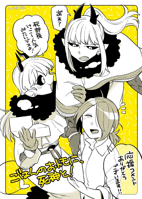 遅くなりましたが、最終回更新時の応援コメントいただいております～!送ってくださった皆様、ありがとうございます…!! コメントに支えられた連載期間でございました🙏 #ごはんのおトモ