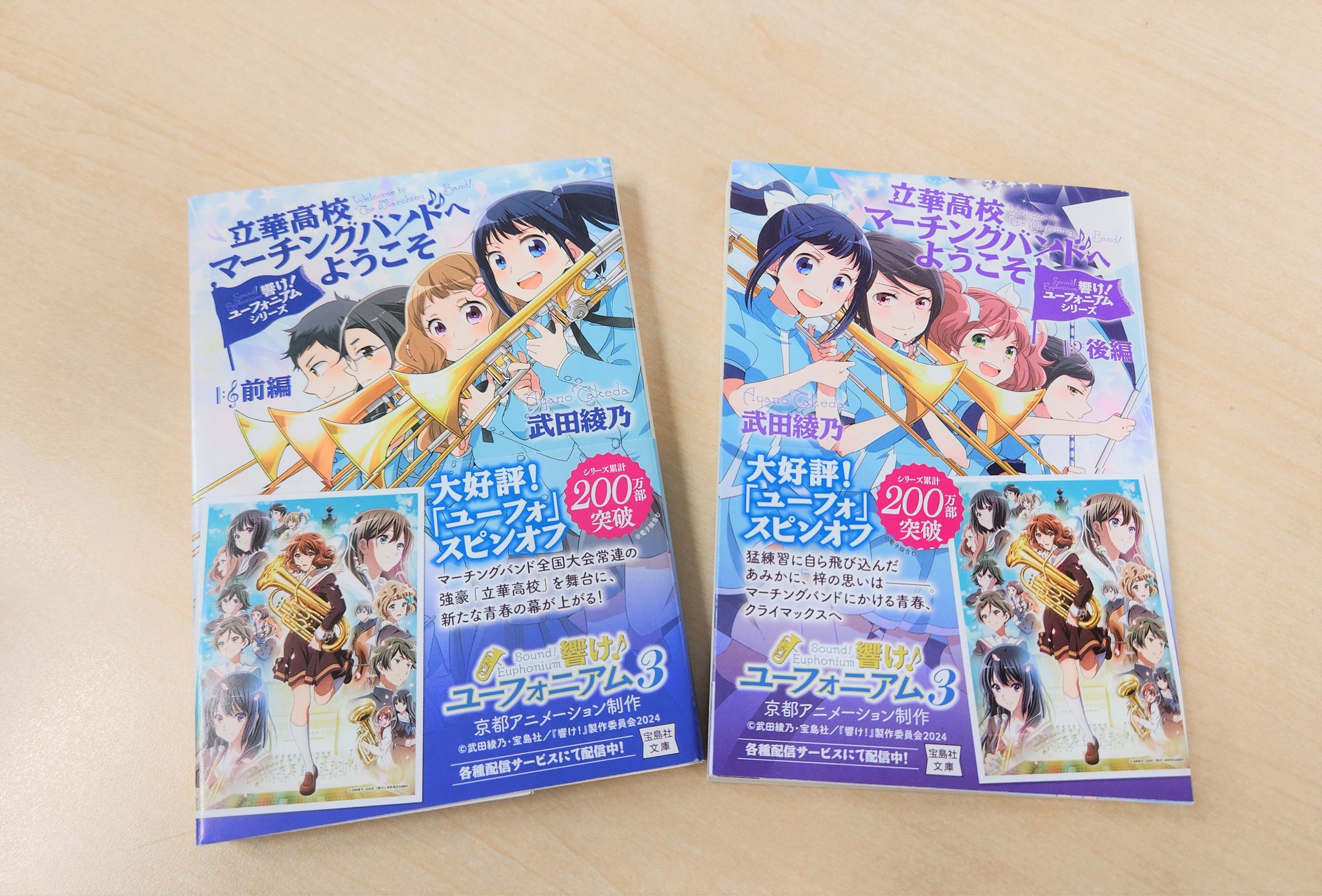 響け! ユーフォニアムシリーズ 立華高校マーチングバンドへようこそ 前編 (宝島社文庫) | 武田 綾乃 |本 | 通販 | Amazon