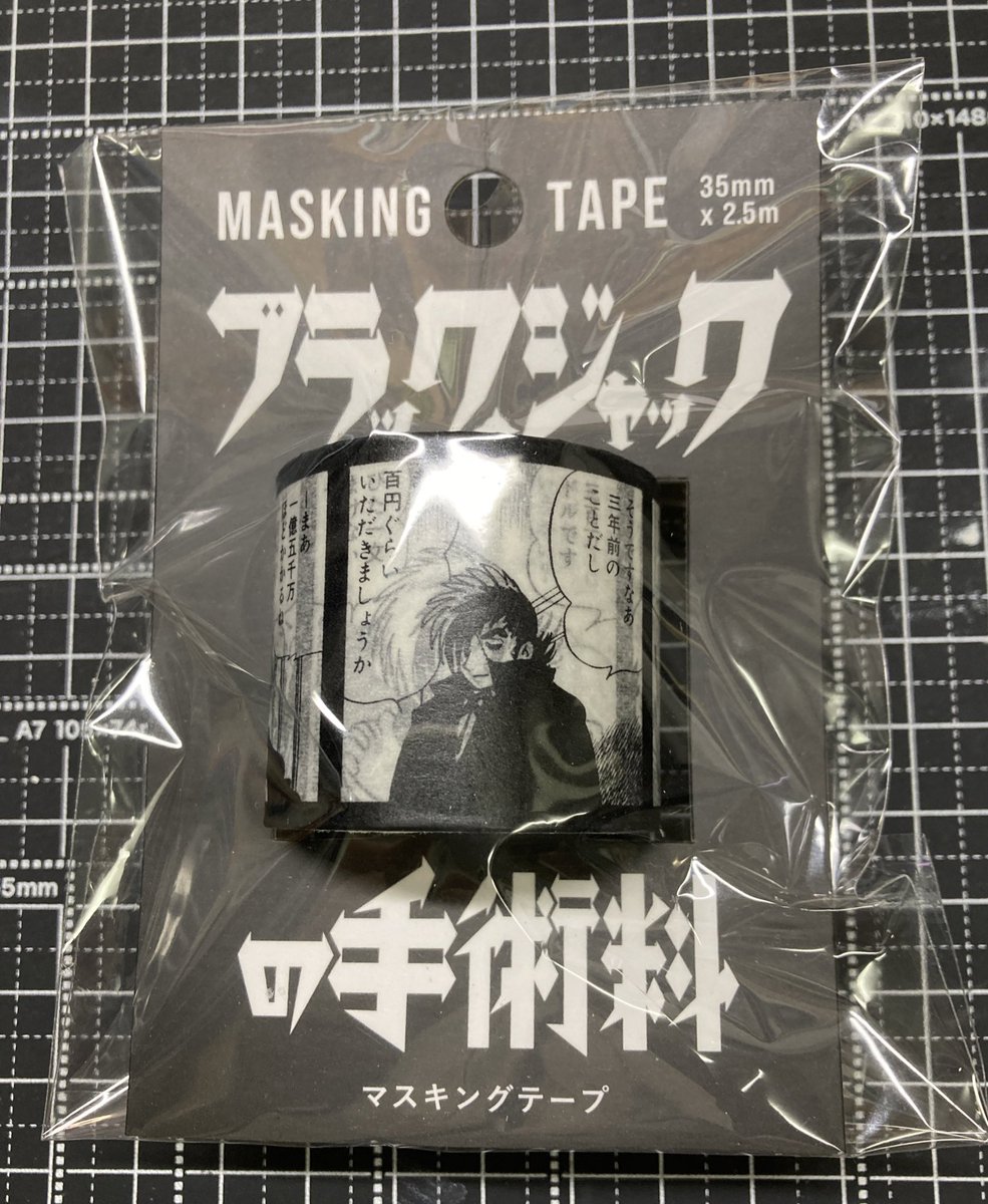 またBJの金よこせ商品を買ってしまった。 