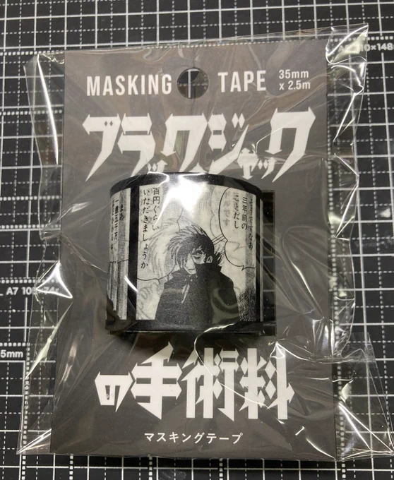 またBJの金よこせ商品を買ってしまった。 