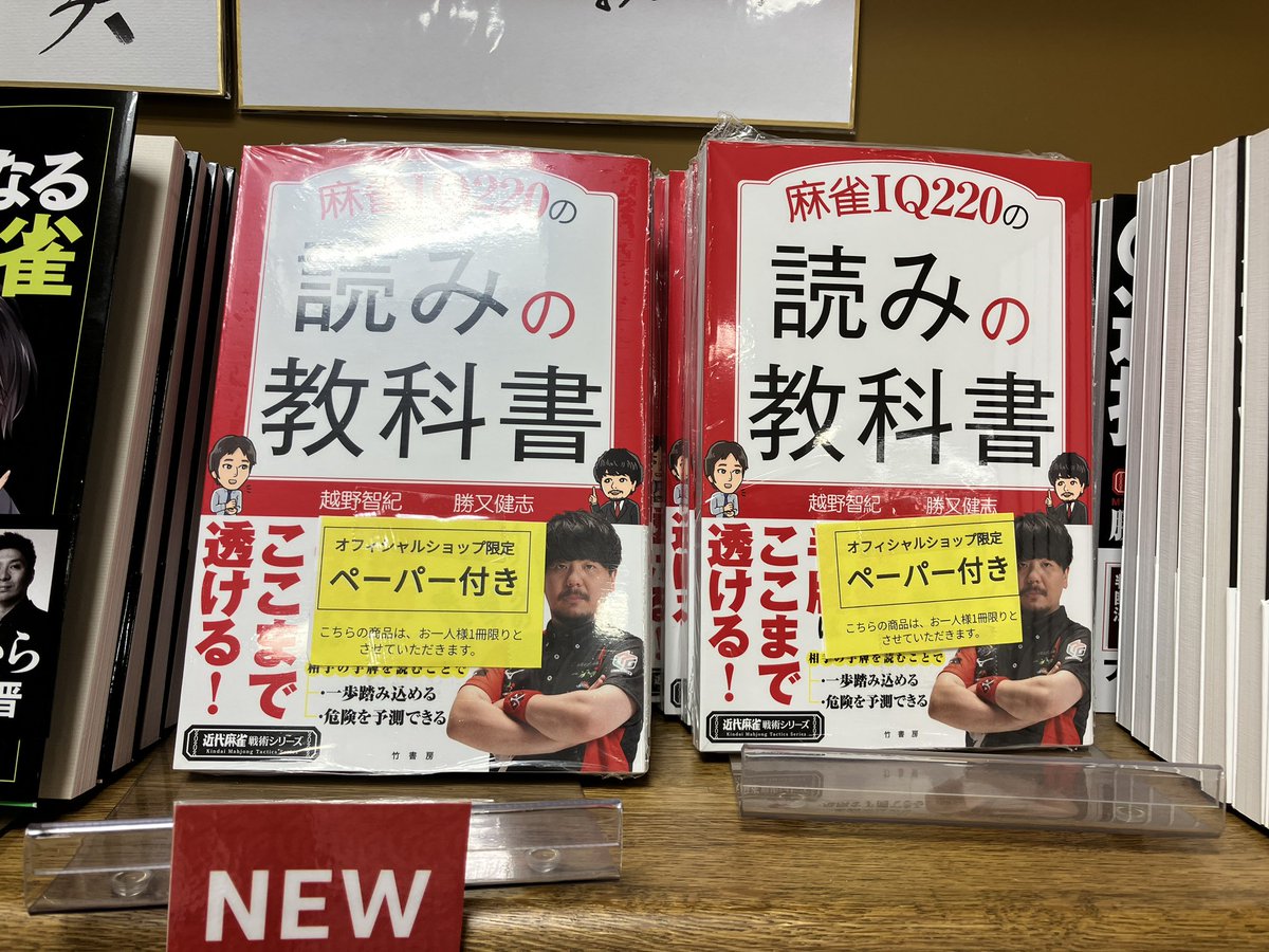 ML_os_sapporo's tweet image. 【札幌】

\✨新刊入荷✨/

#EX風林火山 所属
#勝又健志 選手の新刊

『麻雀IQ220読みの教科書』

本日入荷しました‼️
いまなら特典ペーパー付きです✨

ぜひご来店ください😊

#Mリーグオフィシャルショップ