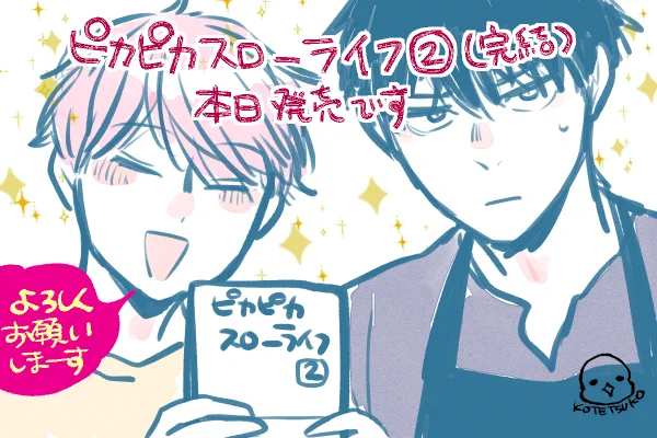 ✨ピカピカスローライフ2⃣✨発売中です 